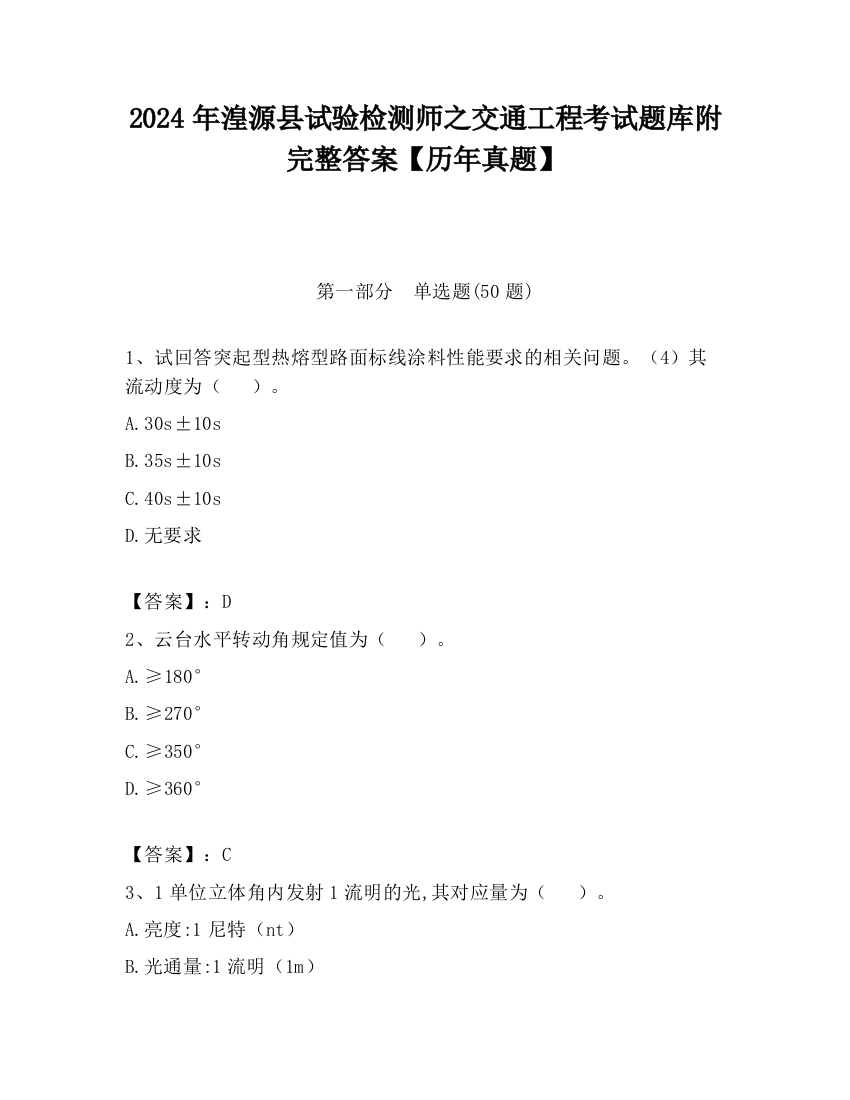 2024年湟源县试验检测师之交通工程考试题库附完整答案【历年真题】