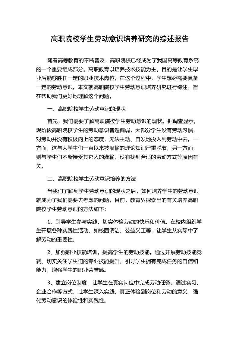 高职院校学生劳动意识培养研究的综述报告