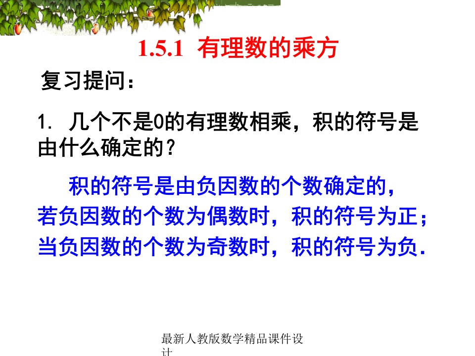 人教版七年级上册数学ppt课件1.5有理数的乘方