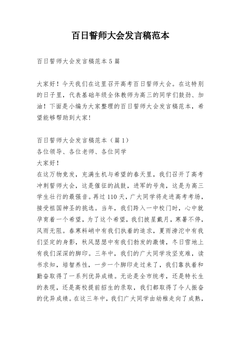 百日誓师大会发言稿范本