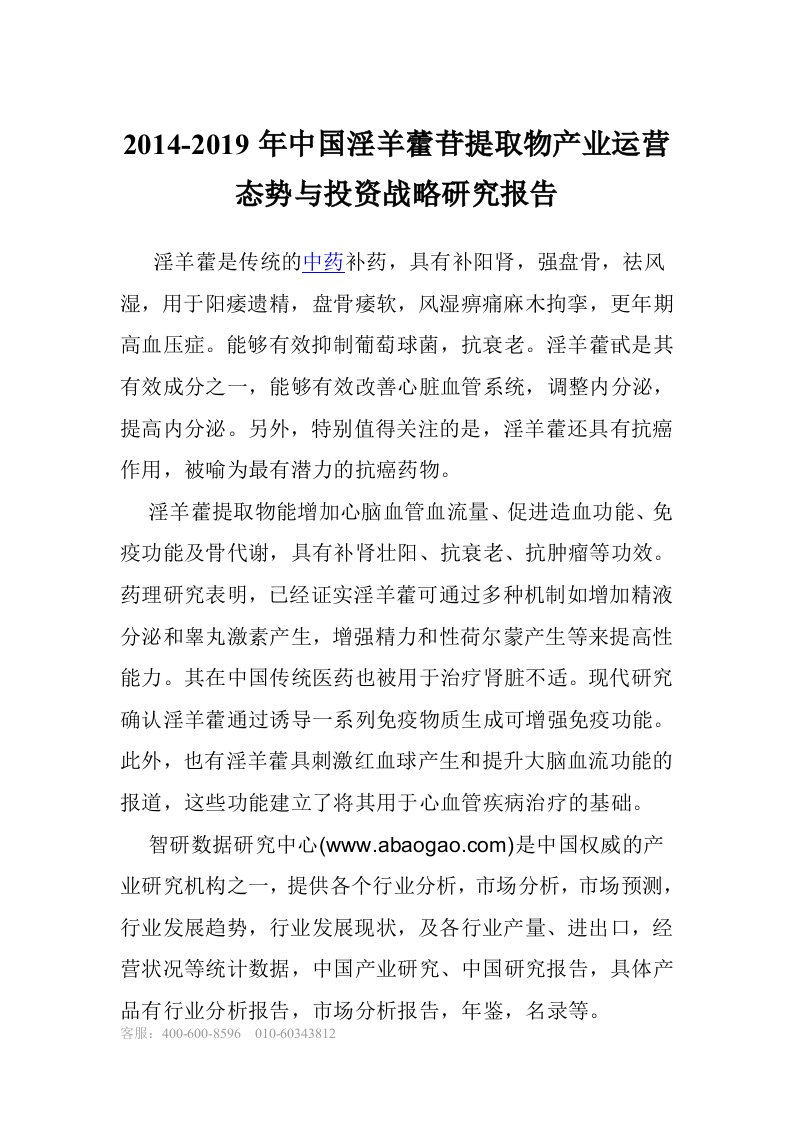 2014-2019年中国淫羊藿苷提取物产业运营态势与投资战略研究报告