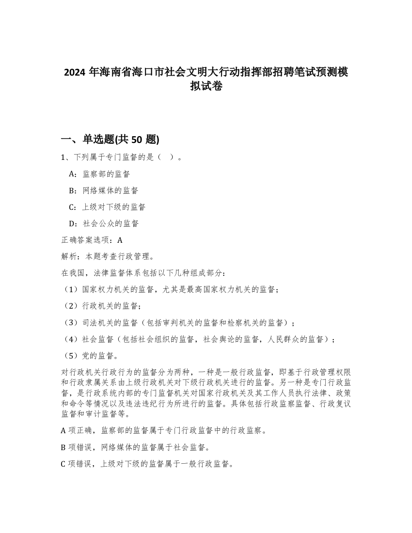 2024年海南省海口市社会文明大行动指挥部招聘笔试预测模拟试卷-16