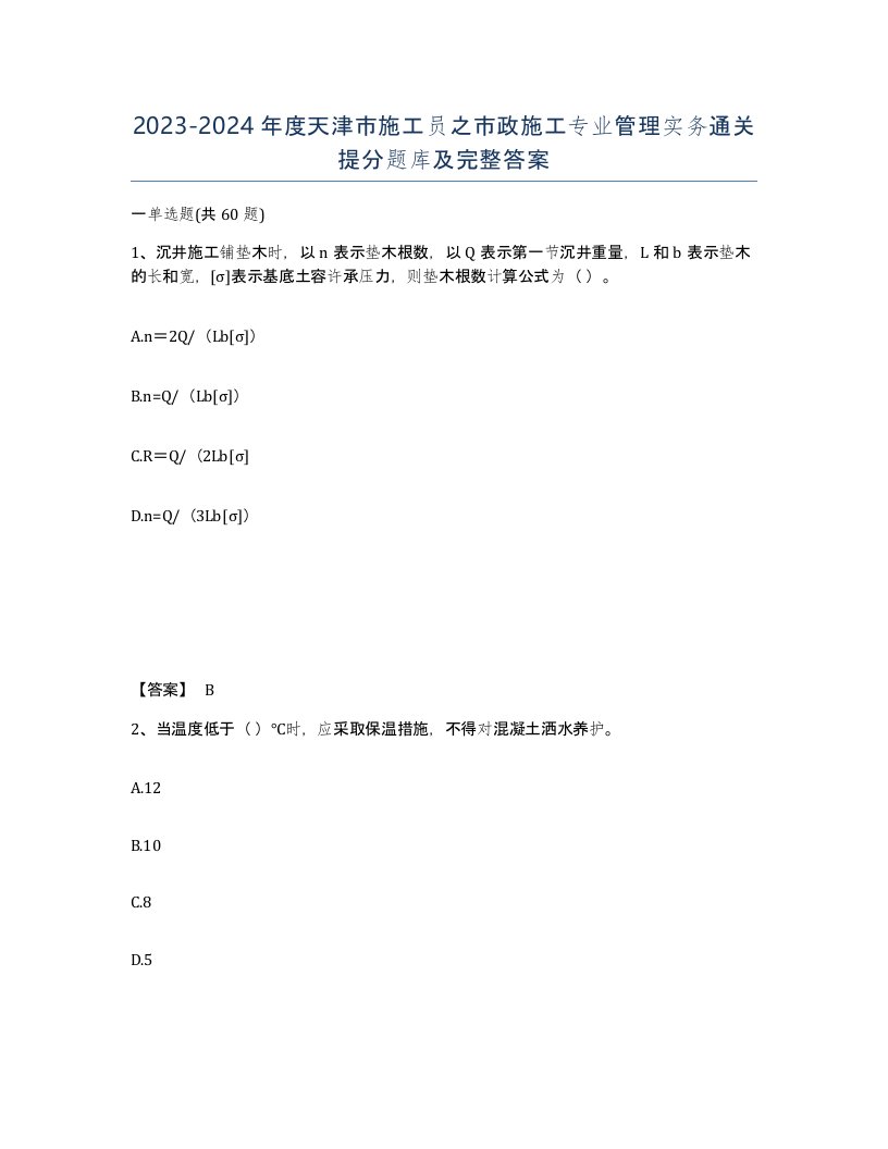 2023-2024年度天津市施工员之市政施工专业管理实务通关提分题库及完整答案