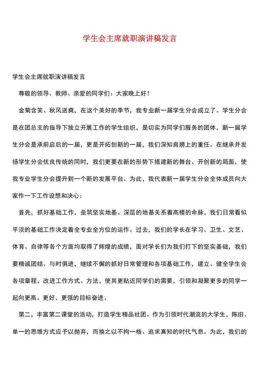 学生会主席就职演讲稿发言-0