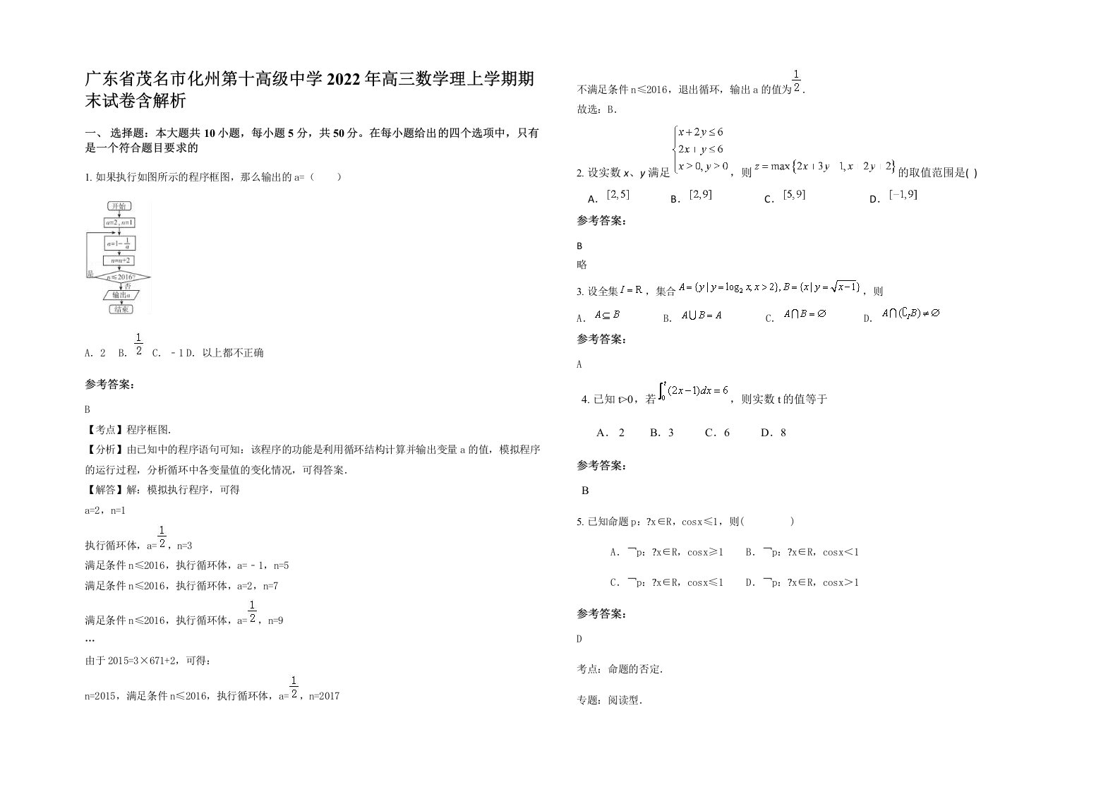 广东省茂名市化州第十高级中学2022年高三数学理上学期期末试卷含解析