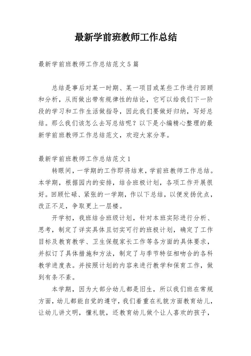 最新学前班教师工作总结_1