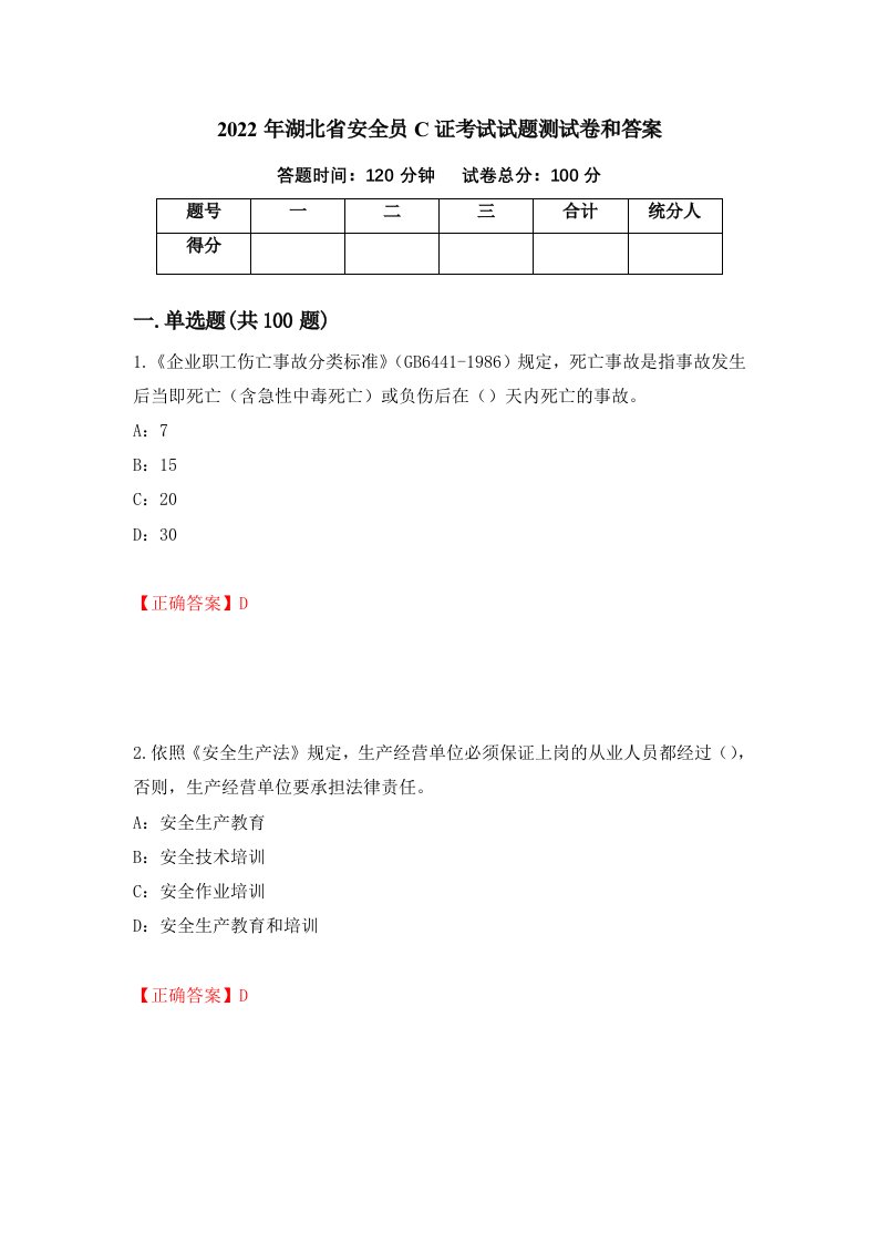 2022年湖北省安全员C证考试试题测试卷和答案第7期