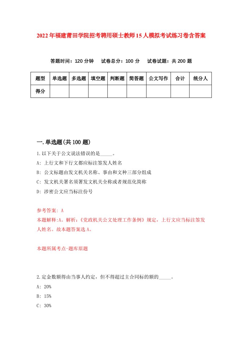 2022年福建莆田学院招考聘用硕士教师15人模拟考试练习卷含答案6