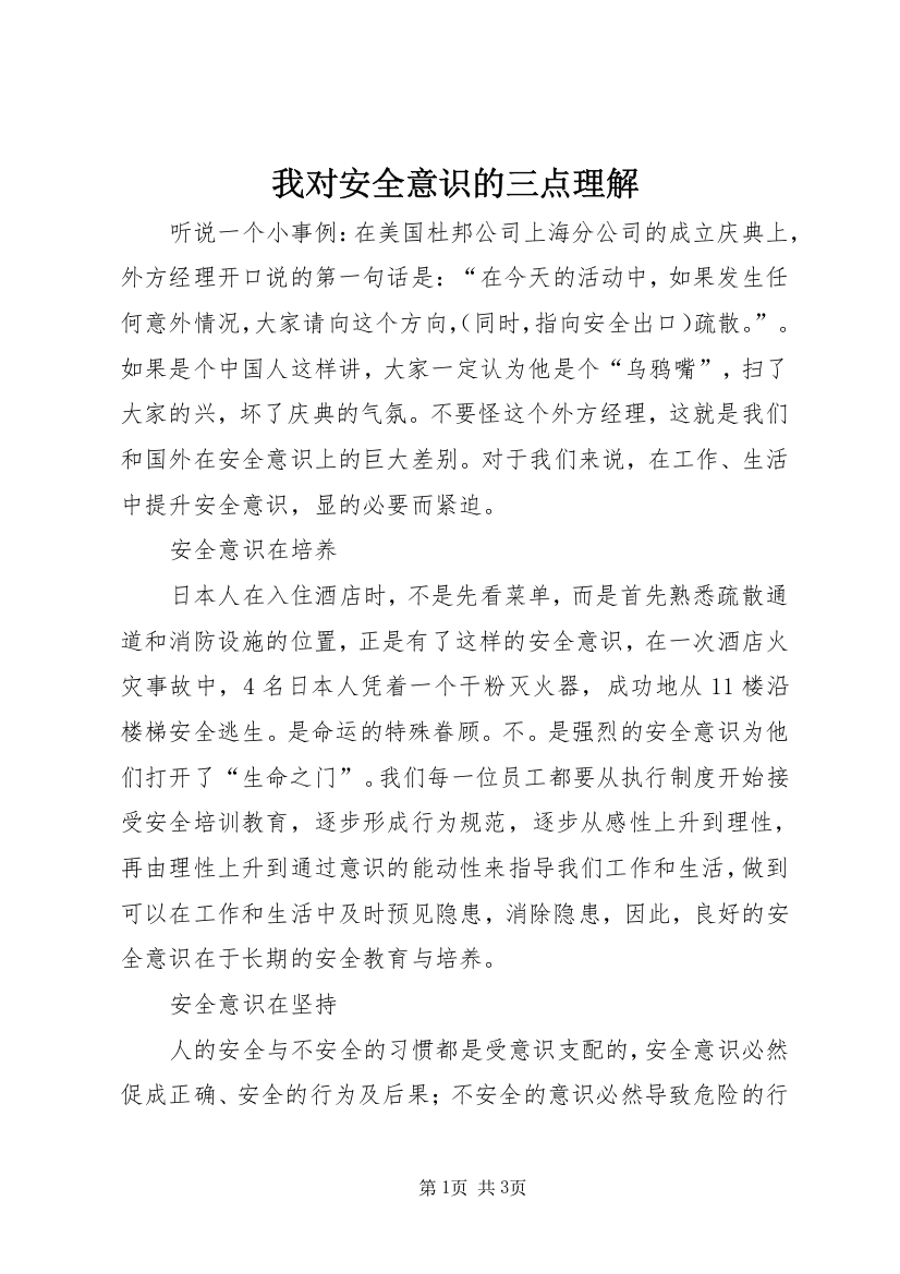 我对安全意识的三点理解