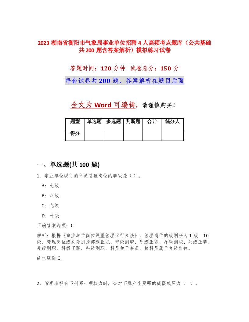 2023湖南省衡阳市气象局事业单位招聘4人高频考点题库公共基础共200题含答案解析模拟练习试卷