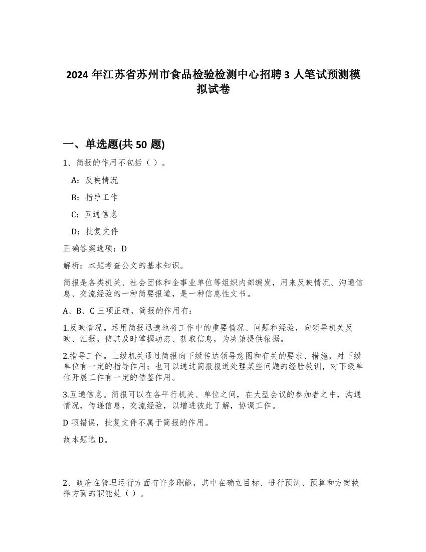 2024年江苏省苏州市食品检验检测中心招聘3人笔试预测模拟试卷-26