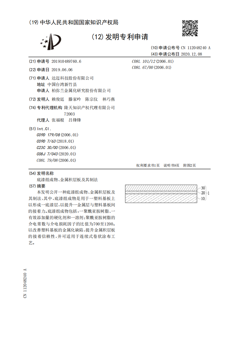 底漆组成物、金属积层板及其制法