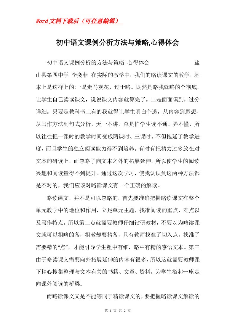 初中语文课例分析方法与策略心得体会