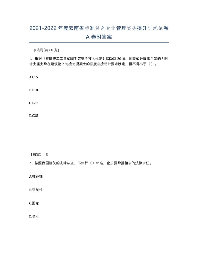 2021-2022年度云南省标准员之专业管理实务提升训练试卷A卷附答案