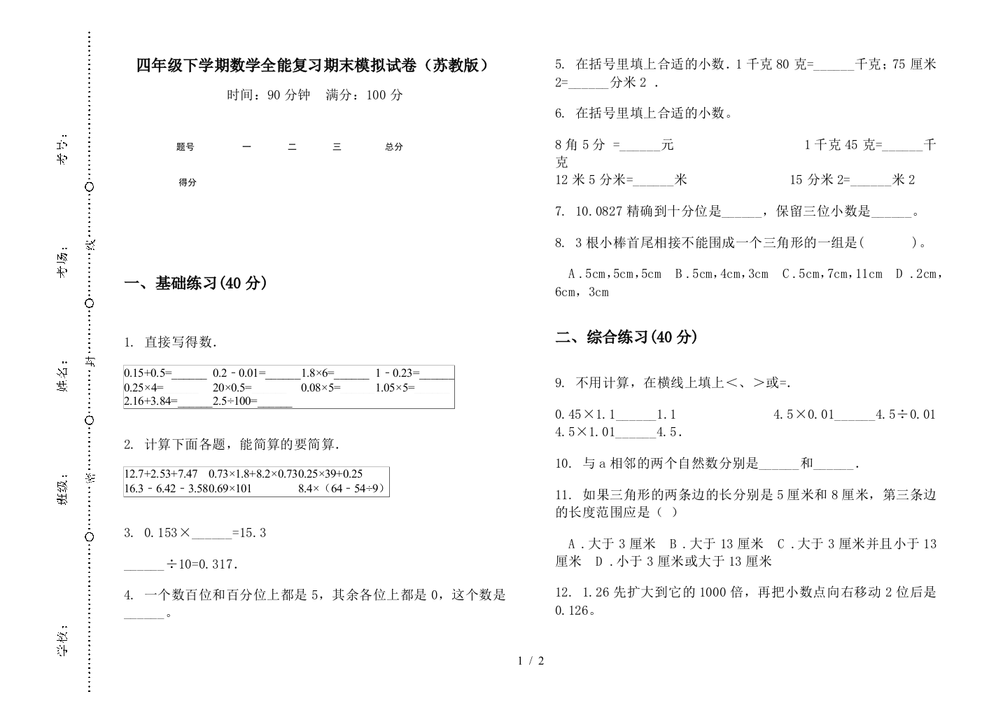 四年级下学期数学全能复习期末模拟试卷(苏教版)