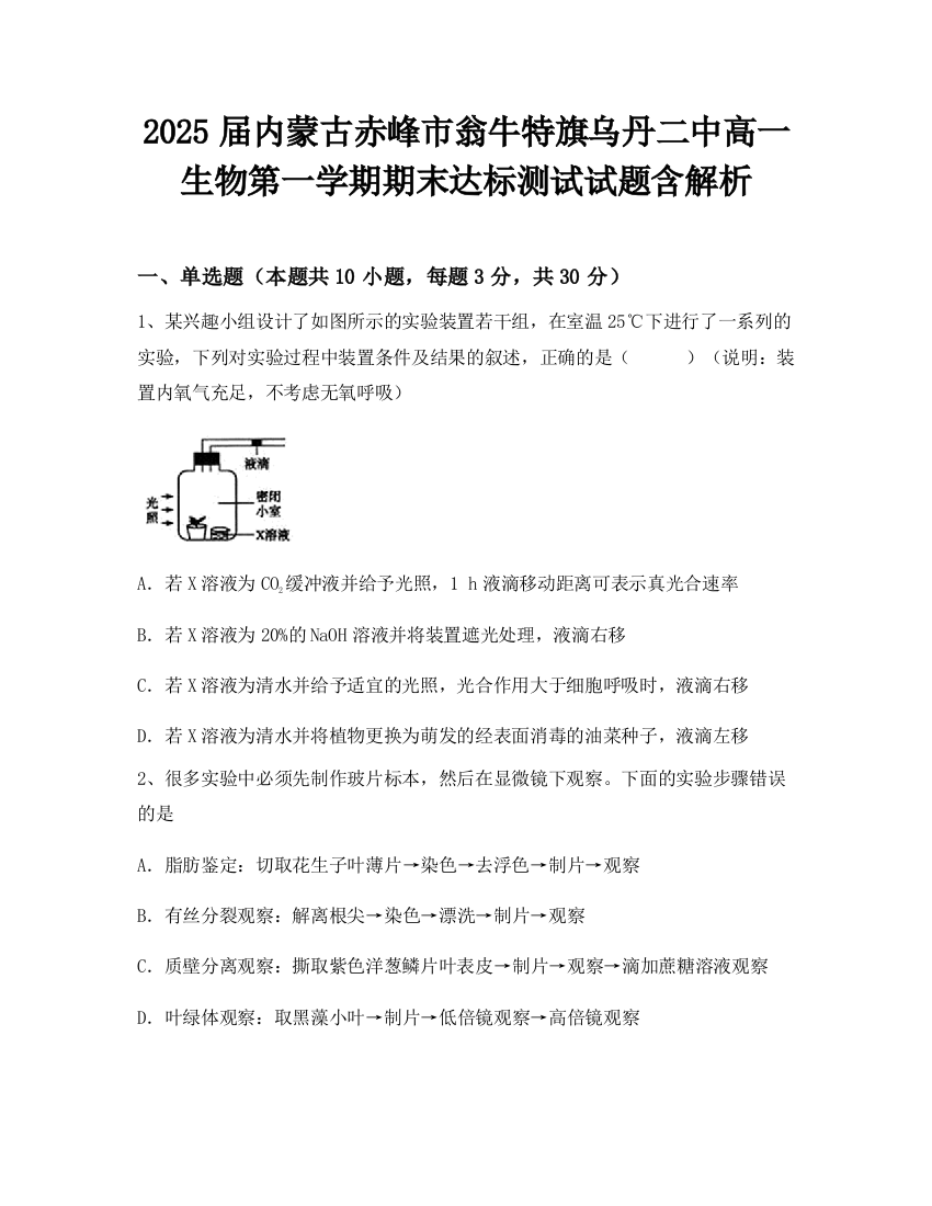 2025届内蒙古赤峰市翁牛特旗乌丹二中高一生物第一学期期末达标测试试题含解析