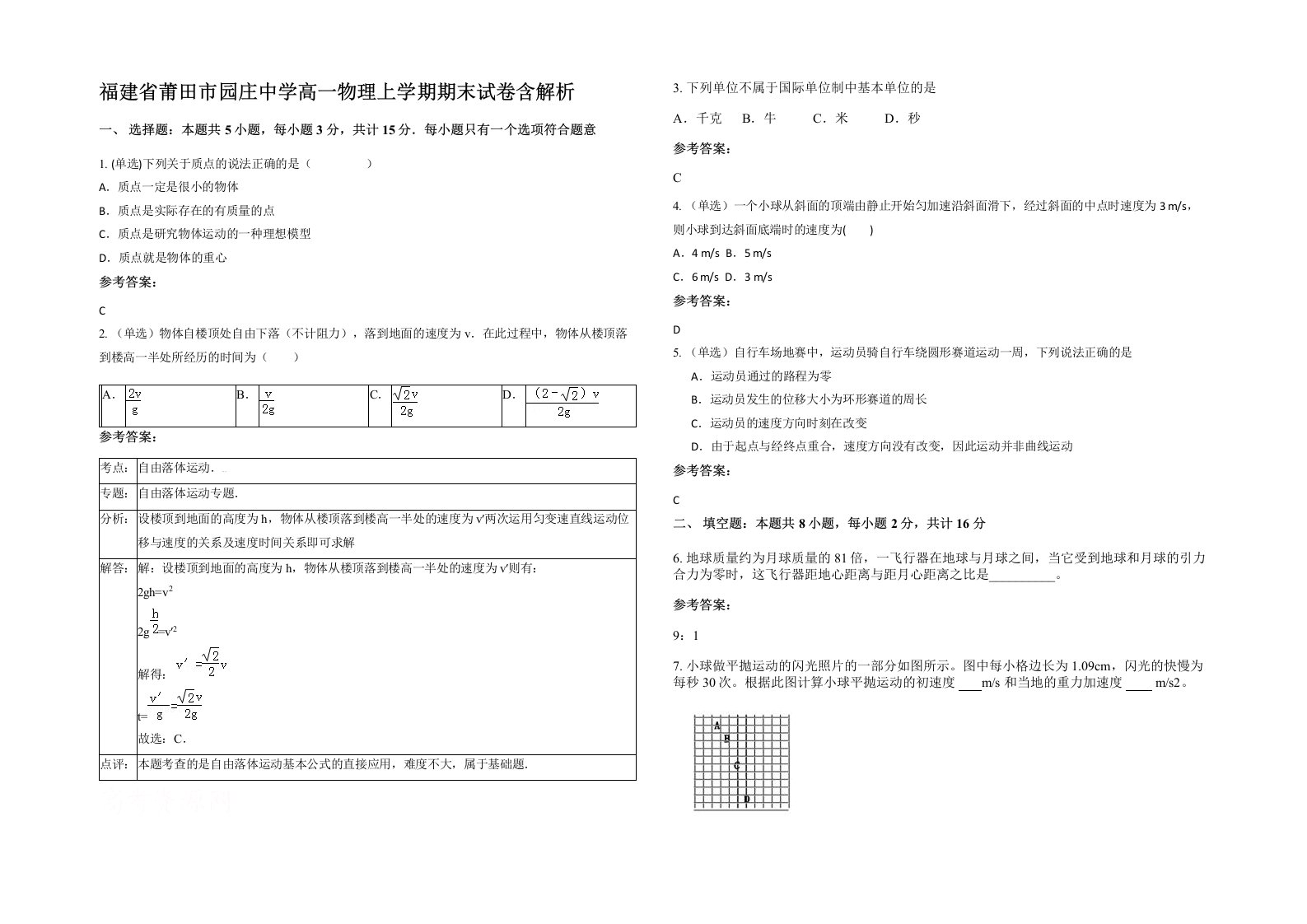 福建省莆田市园庄中学高一物理上学期期末试卷含解析