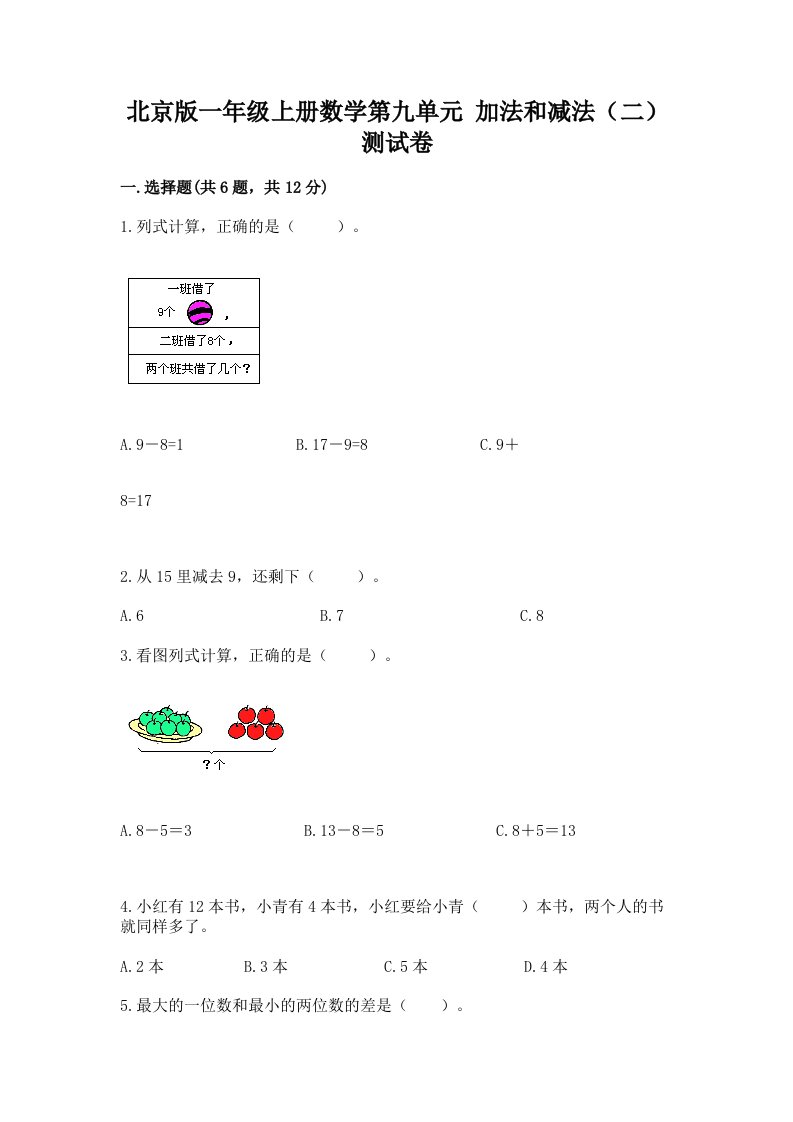 北京版一年级上册数学第九单元