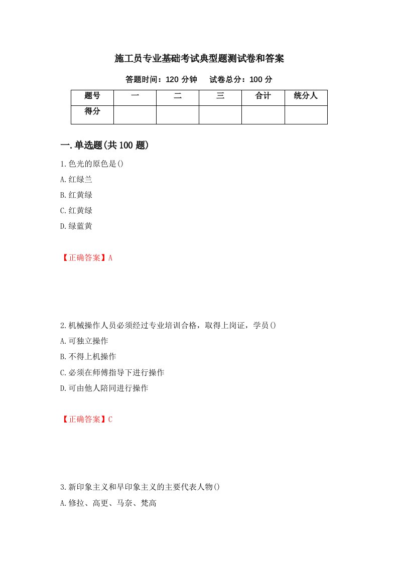 施工员专业基础考试典型题测试卷和答案第78版