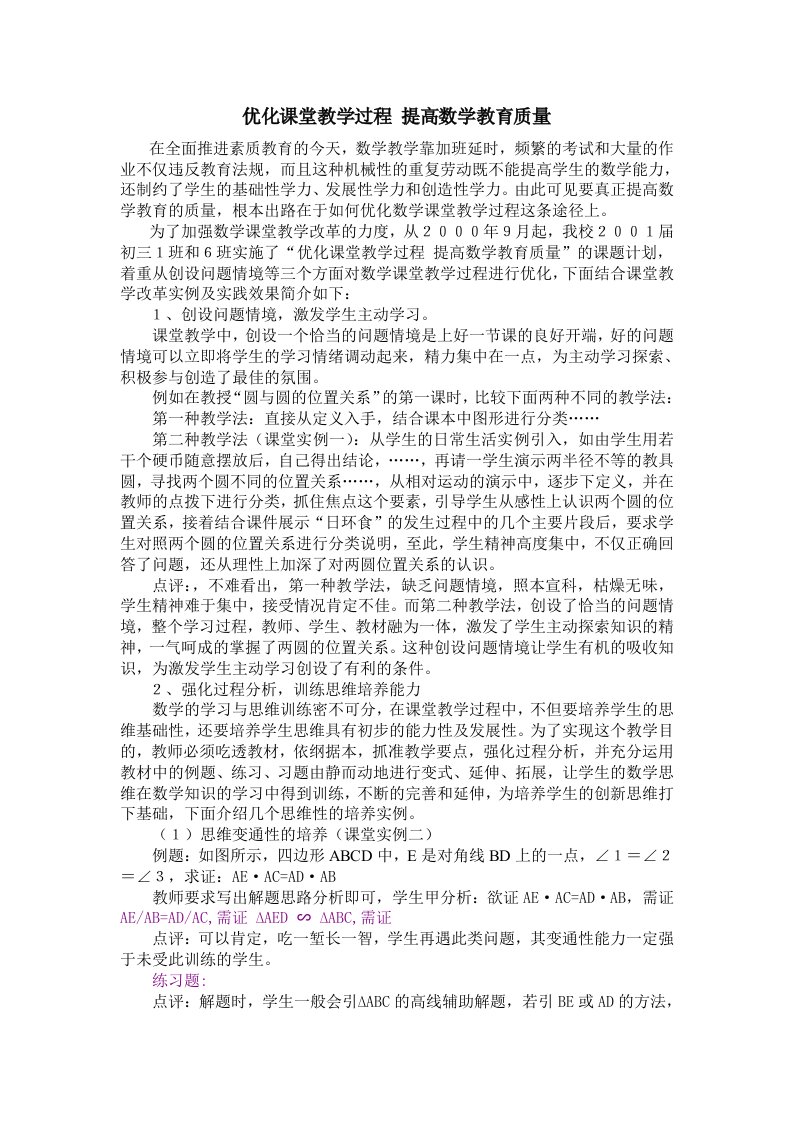 优化课堂教学过程提高数学教育质量