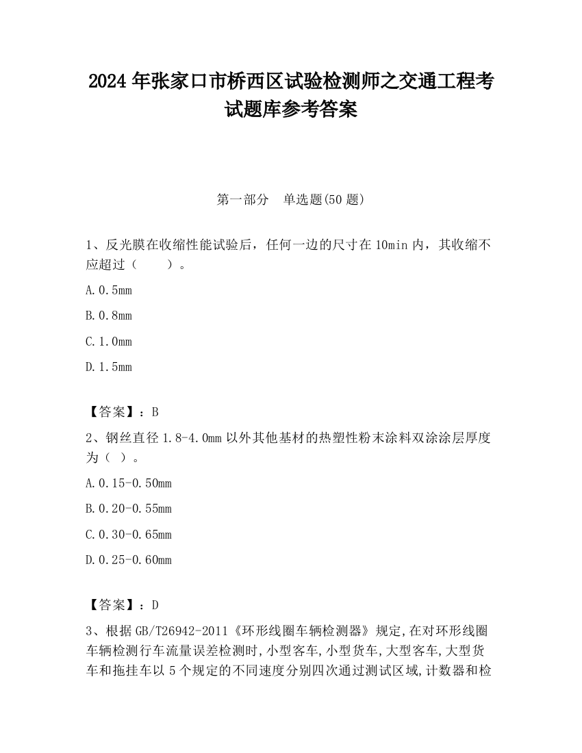 2024年张家口市桥西区试验检测师之交通工程考试题库参考答案