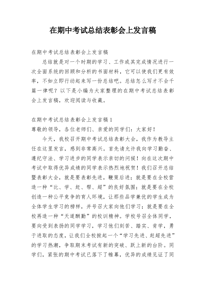 在期中考试总结表彰会上发言稿