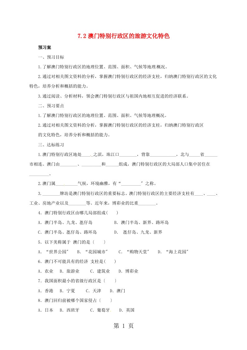 湘教版八下地理－7.2澳门特别行政区的旅游文化导学案