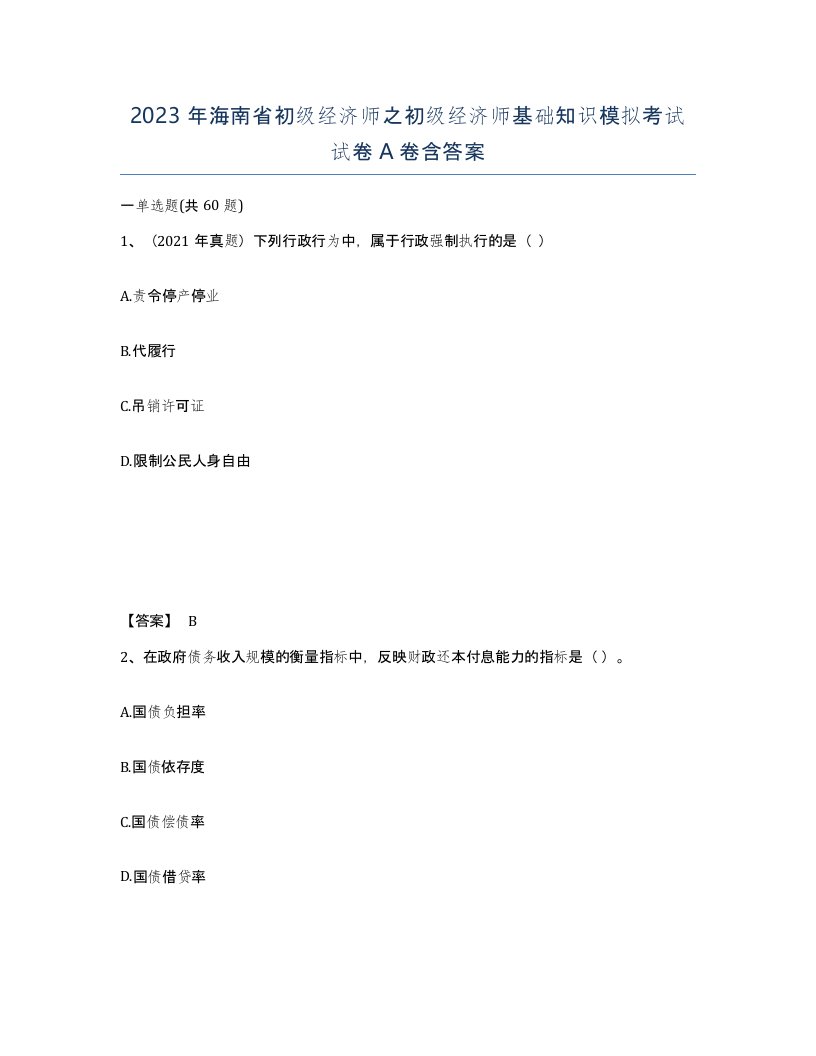 2023年海南省初级经济师之初级经济师基础知识模拟考试试卷A卷含答案