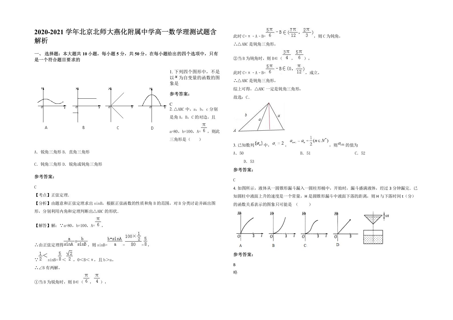 2020-2021学年北京北师大燕化附属中学高一数学理测试题含解析