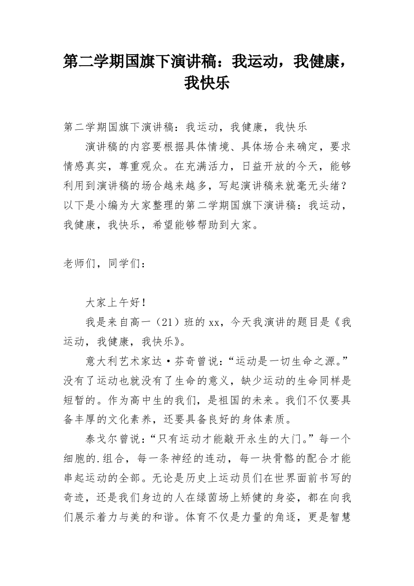 第二学期国旗下演讲稿：我运动，我健康，我快乐