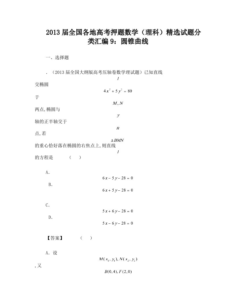 2013届全国各地高考押题数学(理科)精选试题分类汇编9：圆锥曲线