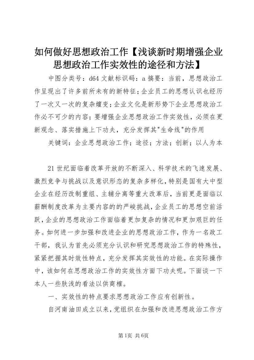 如何做好思想政治工作【浅谈新时期增强企业思想政治工作实效性的途径和方法】