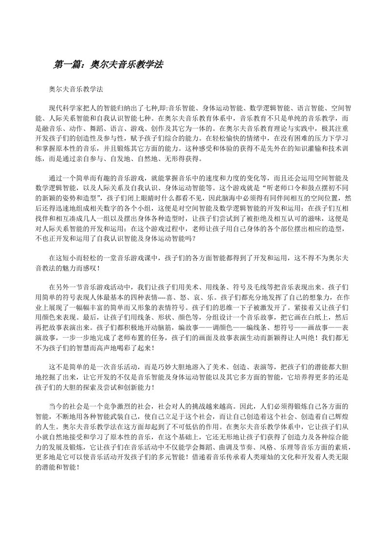 奥尔夫音乐教学法[推荐五篇][修改版]