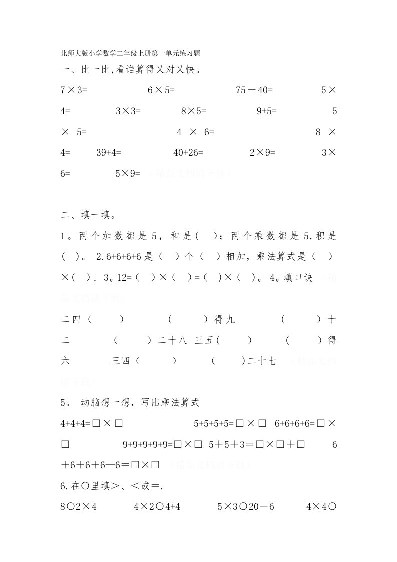 北师大版小学数学二年级上册第一单元练习题