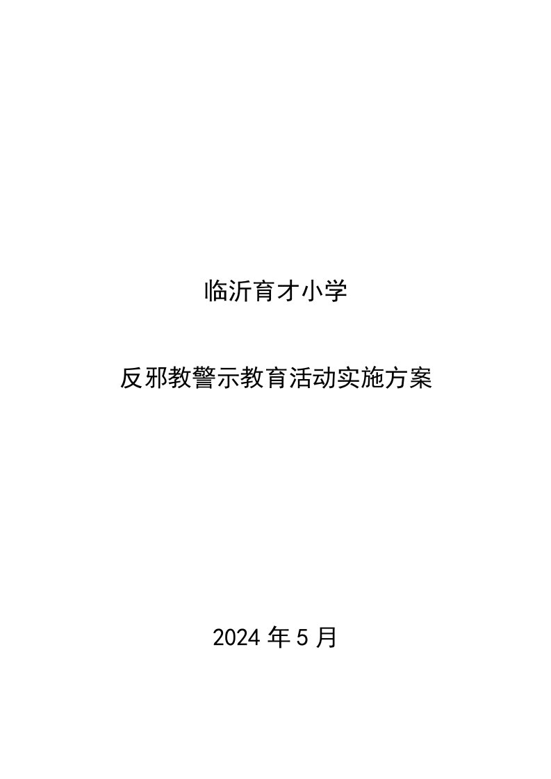 学校反邪教警示教育活动实施方案