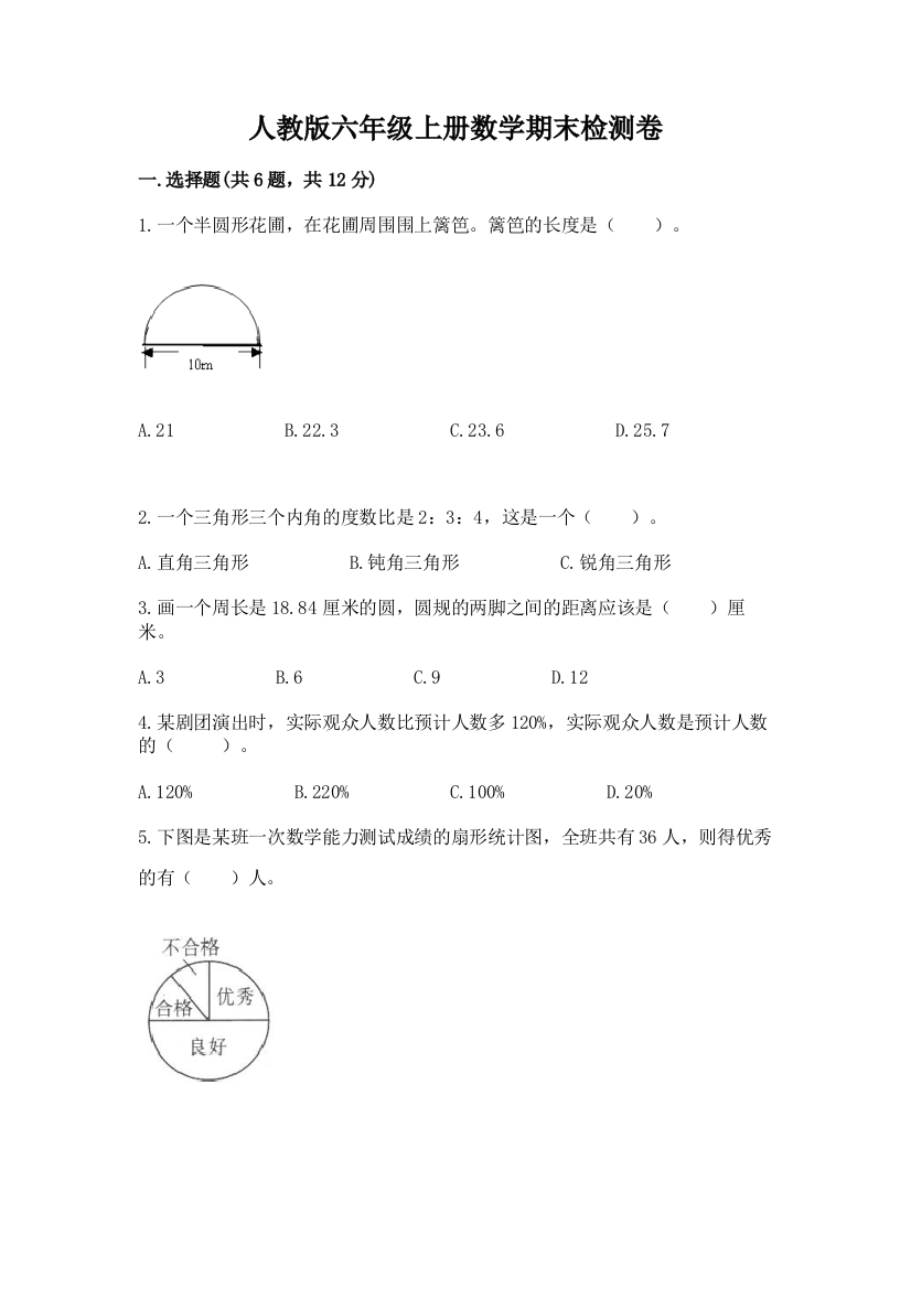 人教版六年级上册数学期末检测卷附答案（巩固）