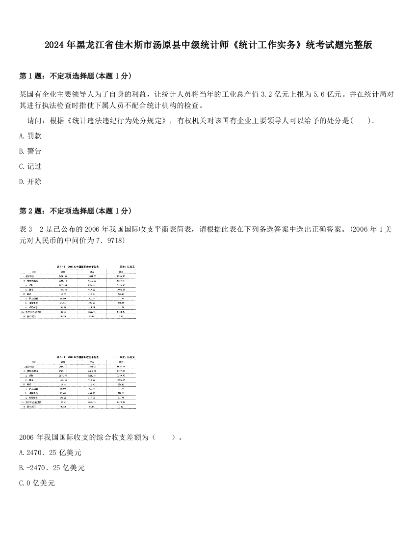 2024年黑龙江省佳木斯市汤原县中级统计师《统计工作实务》统考试题完整版