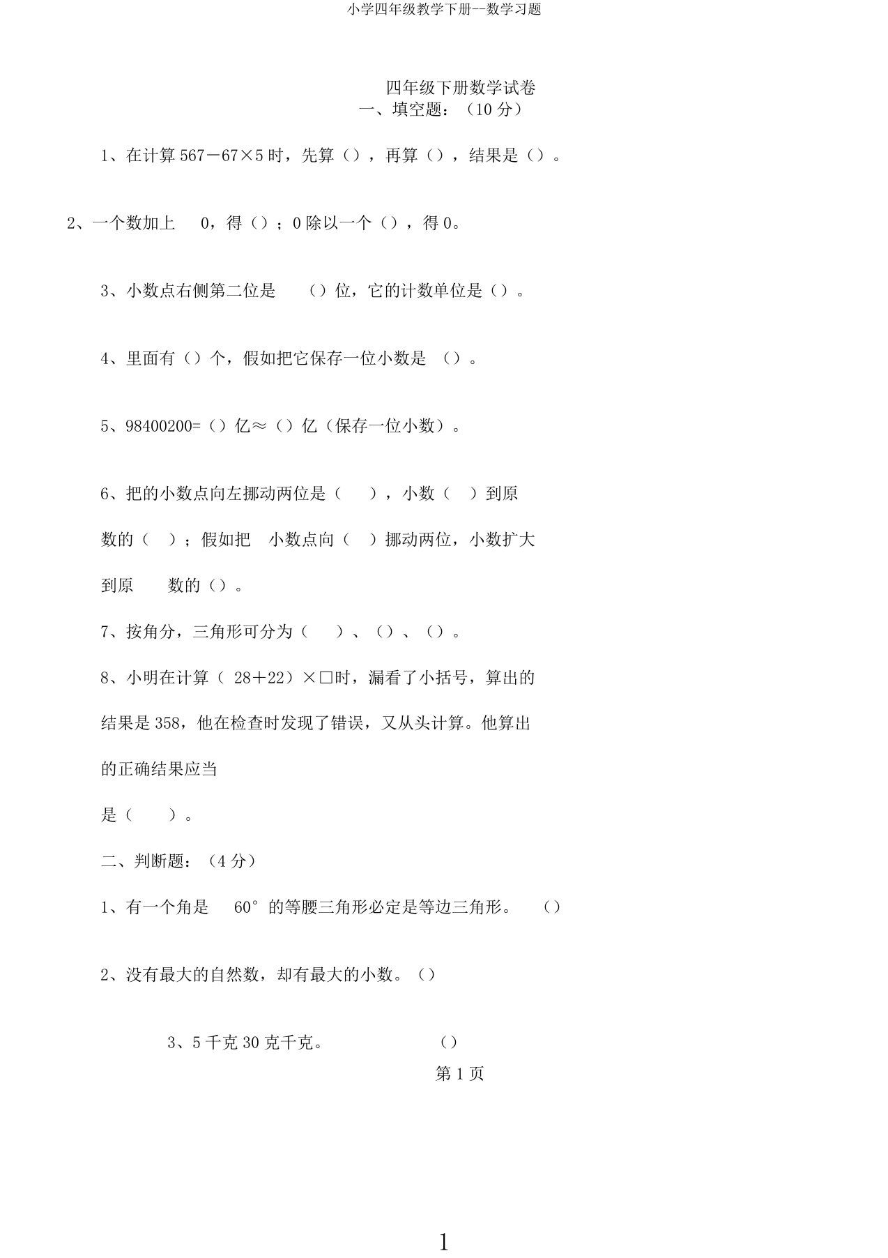 小学四年级教学下册数学习题