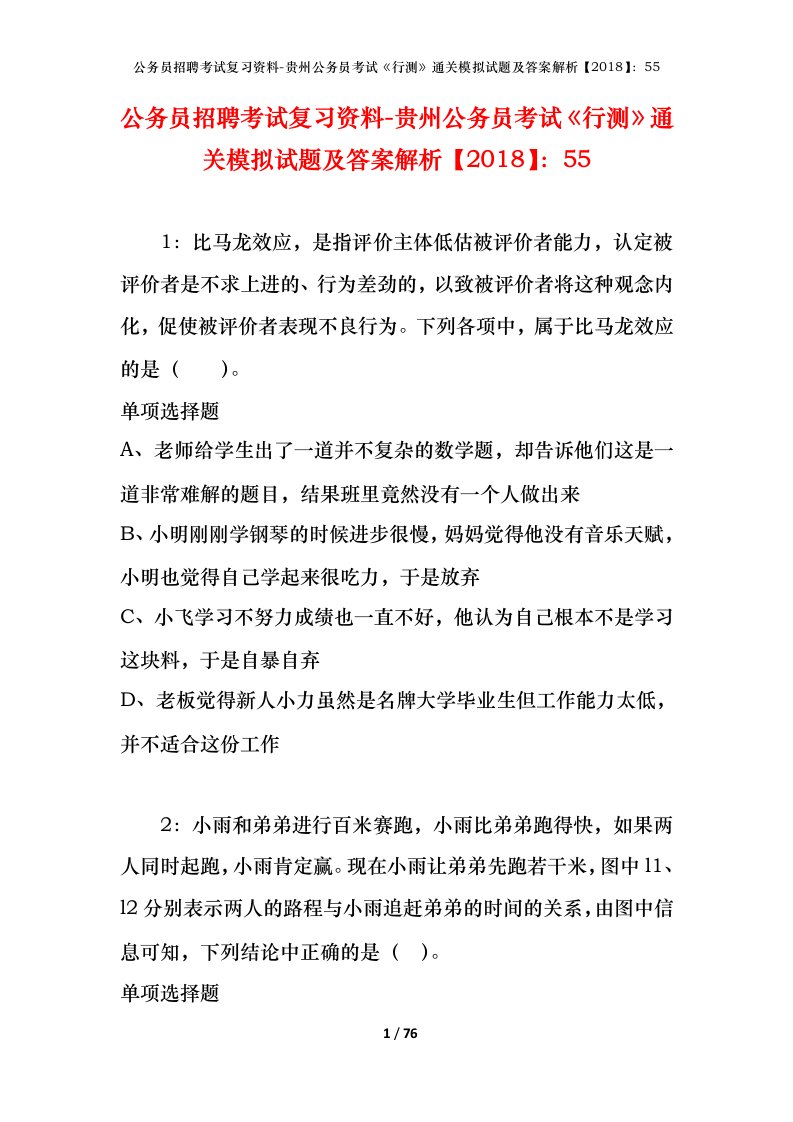 公务员招聘考试复习资料-贵州公务员考试行测通关模拟试题及答案解析201855_3