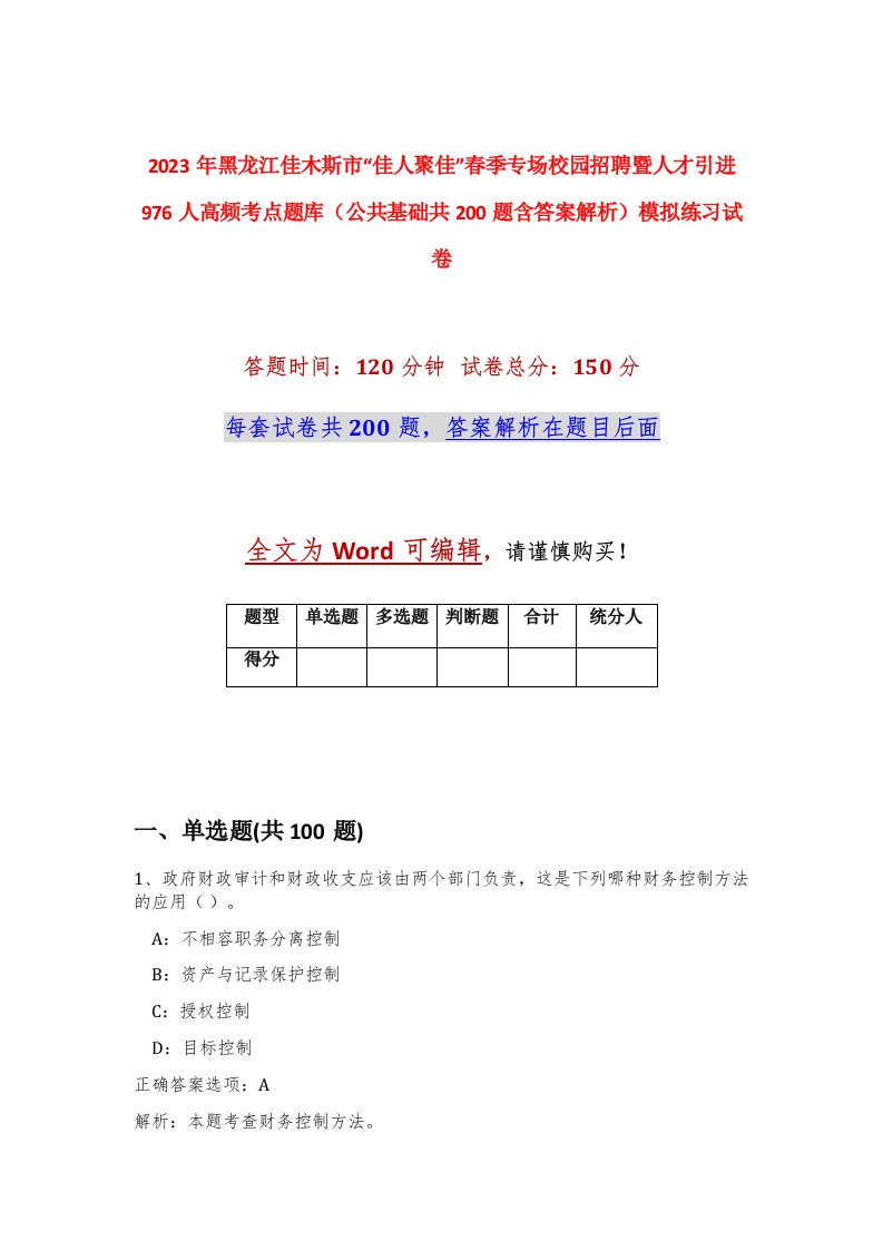 2023年黑龙江佳木斯市佳人聚佳春季专场校园招聘暨人才引进976人高频考点题库公共基础共200题含答案解析模拟练习试卷