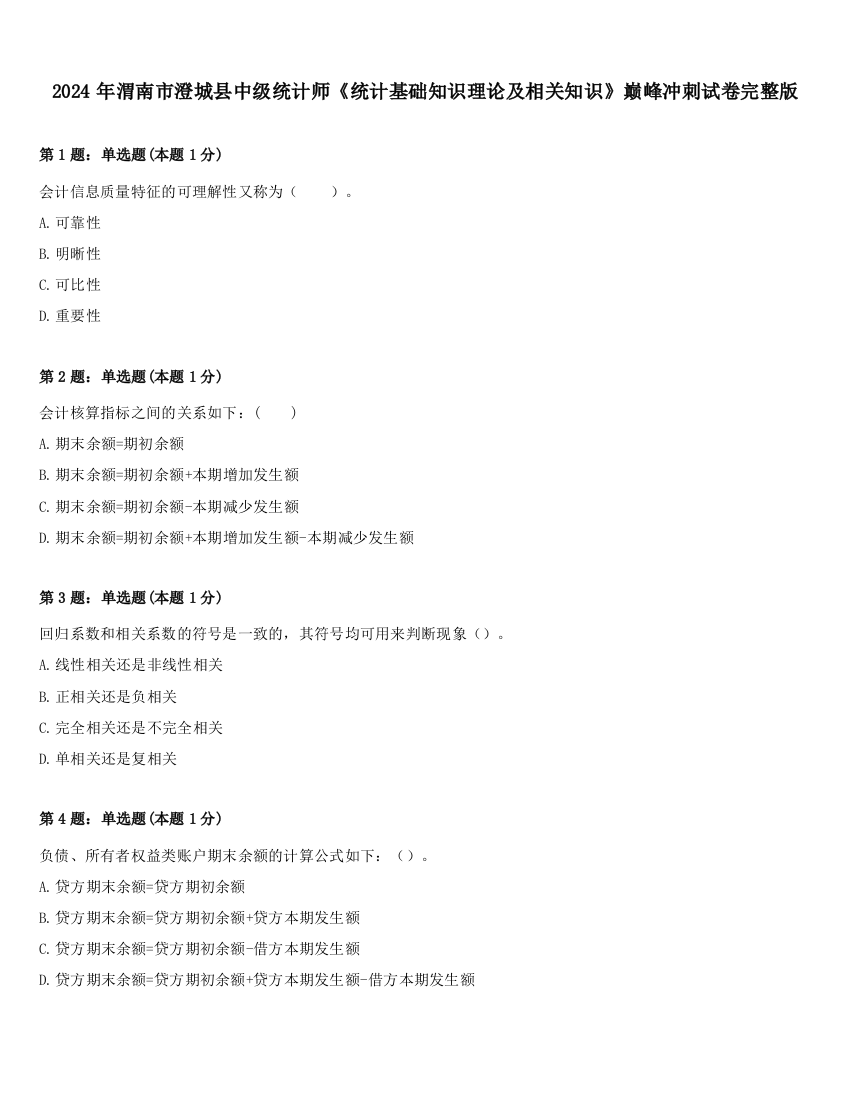 2024年渭南市澄城县中级统计师《统计基础知识理论及相关知识》巅峰冲刺试卷完整版