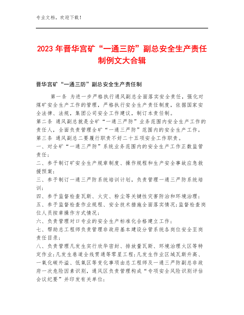 2023年晋华宫矿“一通三防”副总安全生产责任制例文大合辑