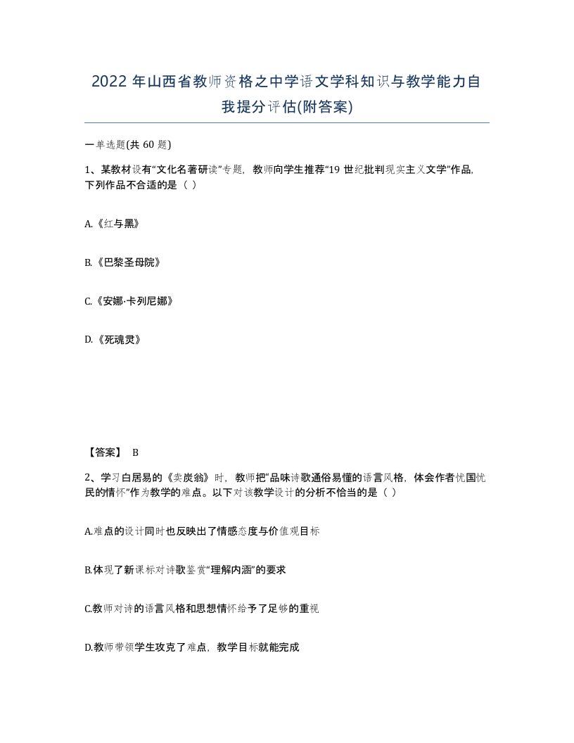 2022年山西省教师资格之中学语文学科知识与教学能力自我提分评估附答案