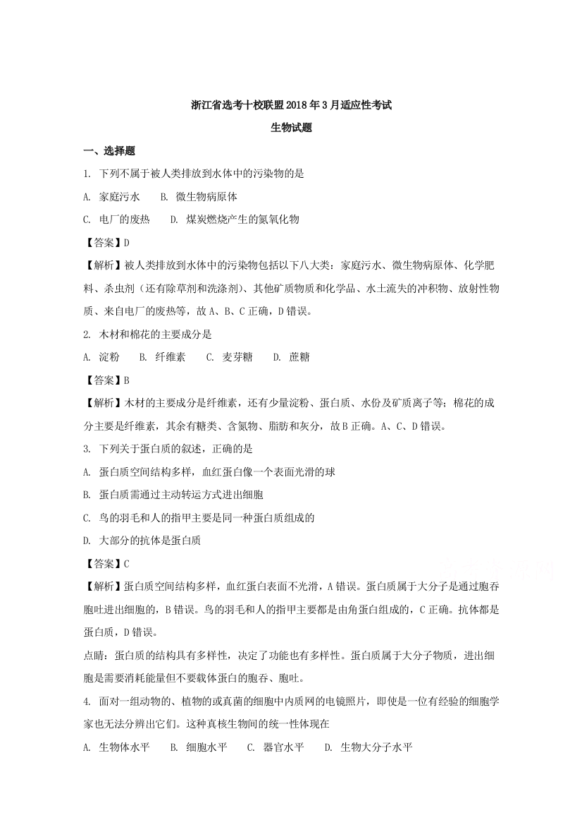 浙江省选考十校联盟2018年3月适应性考试生物试题-含解析