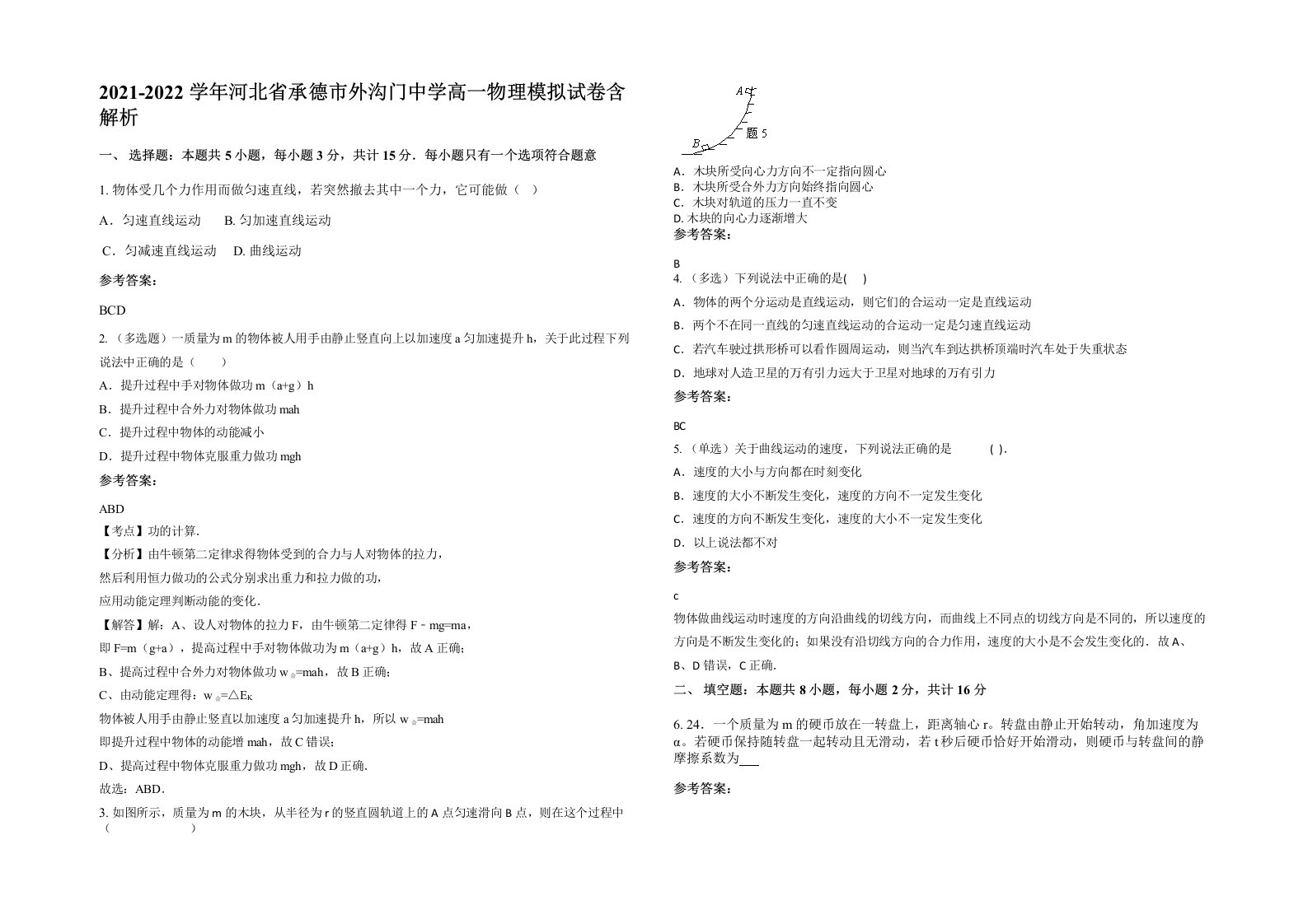 2021-2022学年河北省承德市外沟门中学高一物理模拟试卷含解析