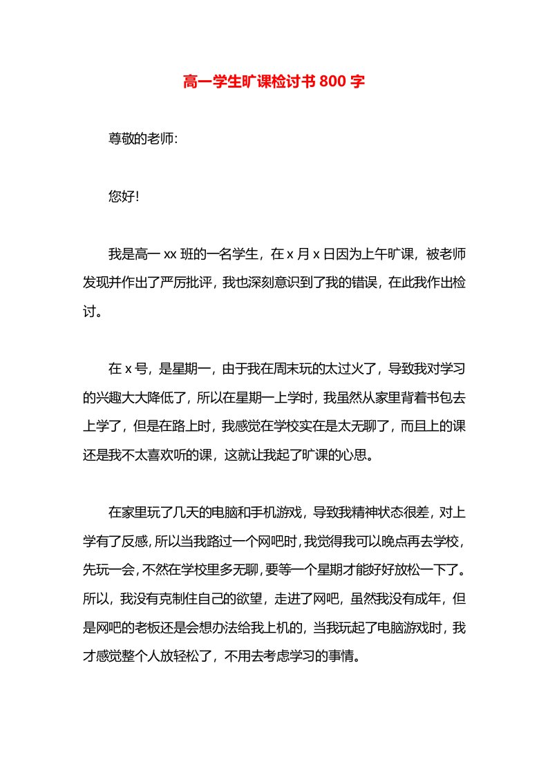 高一学生旷课检讨书800字