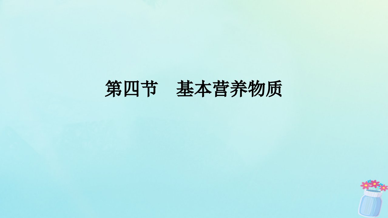 新教材2023版高中化学第七章有机化合物第四节基本营养物质课件新人教版必修第二册