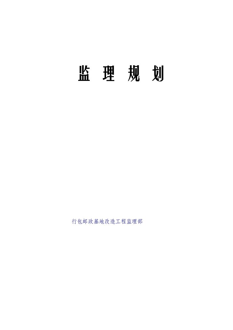 监理规划8