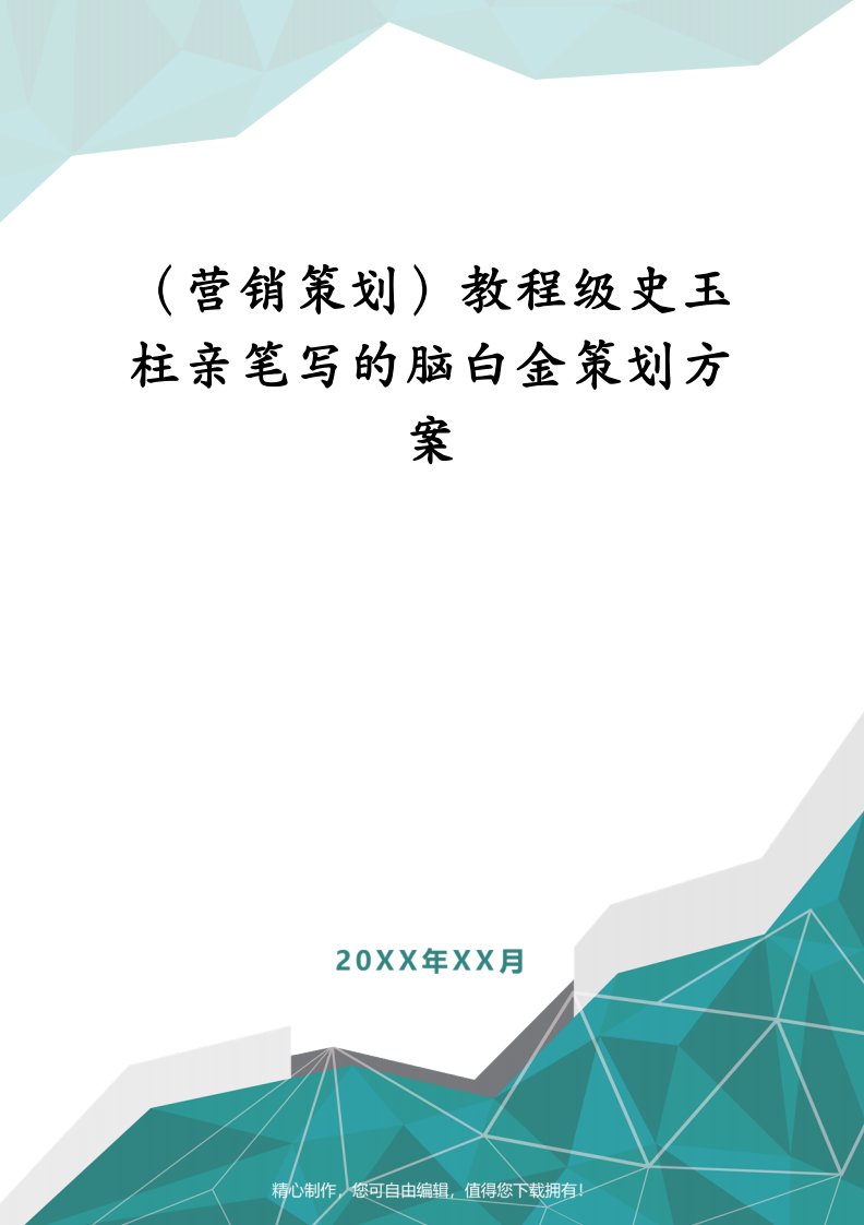 （营销策划）教程级史玉柱亲笔写的脑白金策划方案