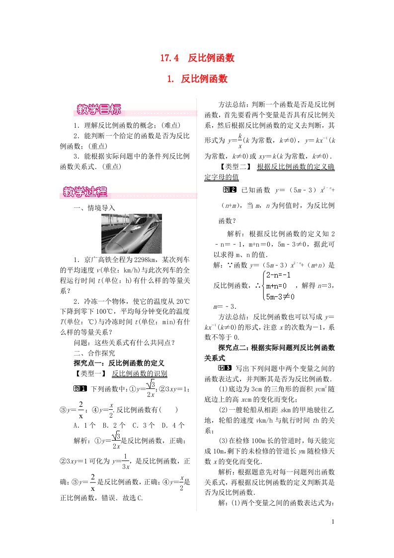 八年级数学下册第17章函数及其图象17.4反比例函数1反比例函数教案新版华东师大版